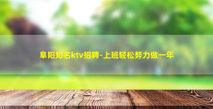 台州KTV招聘